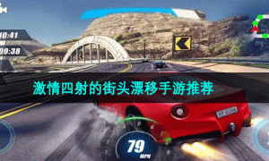 激情四射的街头漂移手游推荐