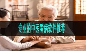 专业的中医看病软件推荐