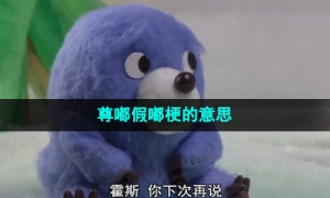 《抖音》尊嘟假嘟梗的意思介绍