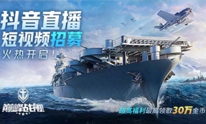 热浪袭人，夏日悠长！8月《巅峰战舰》抖音招募开启！