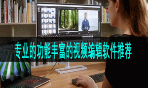 专业的功能丰富的视频编辑软件推荐