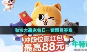 《淘宝》初夏踏浪季每日一猜8月1日题目答案