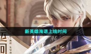 《王者荣耀》新英雄海诺上线时间