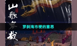 《抖音》罗刹海市梗的意思介绍