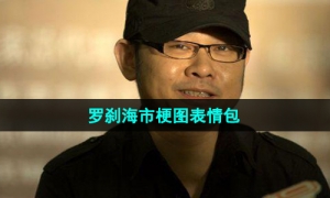 《抖音》罗刹海市梗图表情包分享