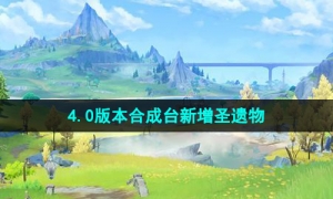 《原神》4.0版本合成台新增圣遗物介绍