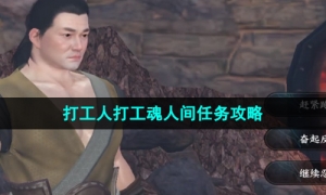 《逆水寒手游》打工人打工魂人间任务攻略