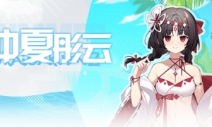 《崩坏学园2》番外活动换上全新的夏日装束来度假吧