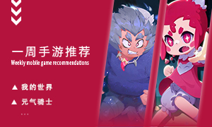 下周玩什么第八十九期：小孩子玩太幼稚成年人刚刚好！