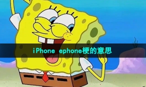 《抖音》iPhone ephone梗的意思介绍