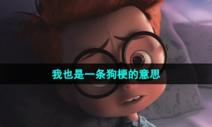 《抖音》我也是一条狗梗的意思介绍