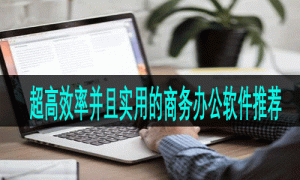 超高效率并且实用的商务办公软件推荐