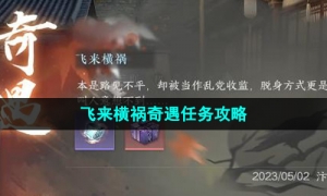 《逆水寒手游》飞来横祸奇遇任务攻略