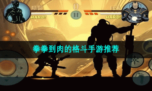 拳拳到肉的格斗手游推荐