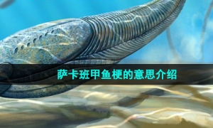 《抖音》萨卡班甲鱼梗的意思介绍