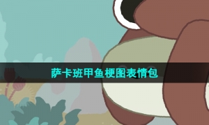 《抖音》萨卡班甲鱼梗图表情包分享