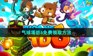 Epic喜加一《气球塔防6》免费领取攻略
