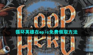 Epic喜加一《循环勇者》免费领取攻略