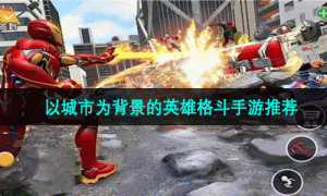 以城市为背景的英雄格斗手游推荐
