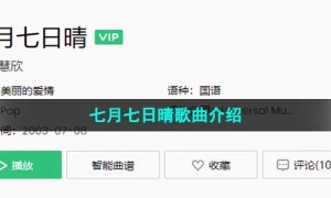 《抖音》七月七日晴歌曲介绍