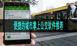 便捷的城市掌上公交软件推荐