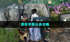 《逆水寒手游》清荷浮香人间任务攻略