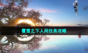 《逆水寒手游》覆雪之下人间任务攻略