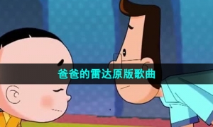 《抖音》爸爸的雷达原版歌曲介绍