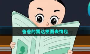 《抖音》爸爸的雷达梗图表情包分享