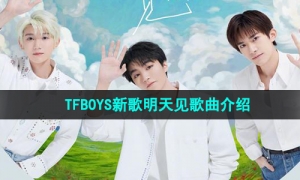 《抖音》TFBOYS新歌明天见歌曲介绍