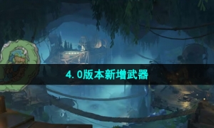 《原神》4.0版本新增武器介绍