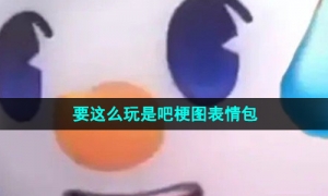 《抖音》好好好你要这么玩是吧梗图表情包分享
