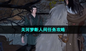 《逆水寒手游》关河梦断人间任务攻略