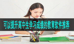 可以提升高中生学习成绩的教育软件推荐