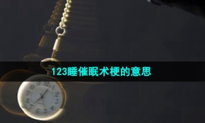 《抖音》123睡催眠术梗的意思介绍