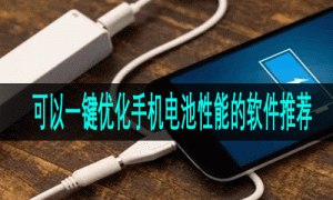 可以一键优化手机电池性能的软件推荐