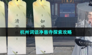 《逆水寒手游》杭州词话净慈寺探索攻略