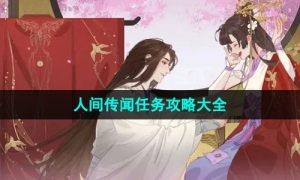 《逆水寒手游》人间传闻任务攻略大全