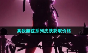 《王者荣耀》真我赫兹系列皮肤获取价格