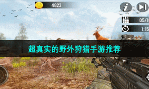 超真实的野外狩猎手游推荐