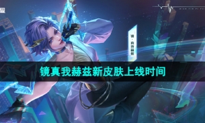 《王者荣耀》镜真我赫兹新皮肤上线时间