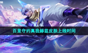 《王者荣耀》百里守约真我赫兹皮肤上线时间