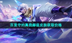 《王者荣耀》百里守约真我赫兹皮肤获取价格