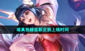 《王者荣耀》瑶真我赫兹新皮肤上线时间