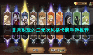 非常耐玩的二元次风格卡牌手游推荐