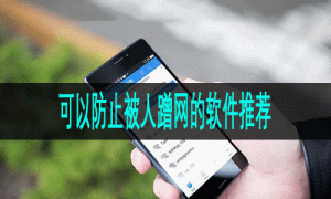 可以防止被人蹭网的软件推荐