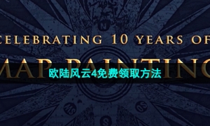 Epic喜加一《欧陆风云4》免费领取方法