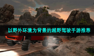以野外环境为背景的越野驾驶手游推荐