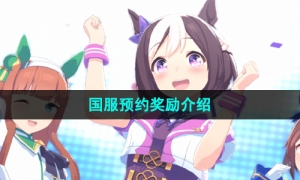 《闪耀优俊少女》国服预约奖励介绍