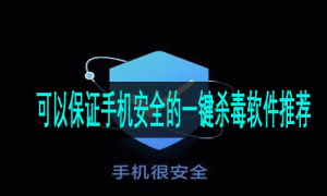 可以保证手机安全的一键杀毒软件推荐